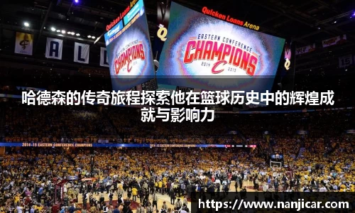 哈德森的传奇旅程探索他在篮球历史中的辉煌成就与影响力